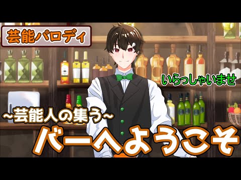 ｛ゆっくり茶番｝　不思議と芸能人が集まるバーみたいなのに憧れて…