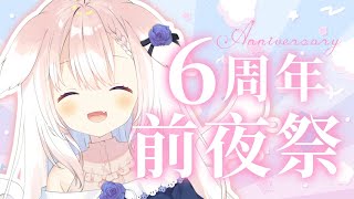 【前夜祭】✧6周年前夜祭！告知あるよ～！✧【Vtuber】