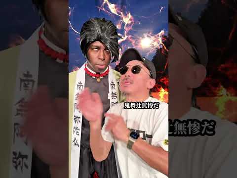 【超新塾ショートネタ】悲鳴嶼行冥は留学生！　#無限城編　＃鬼滅の刃