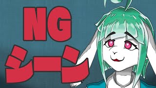 【オマケ】NGシーン集