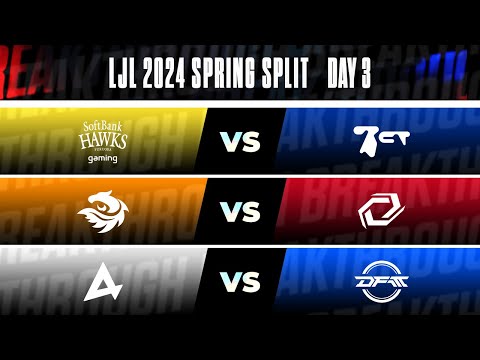 LJL 2024 Spring Split Day 3 | SHG vs BCT V3 vs SG AXC vs DFM