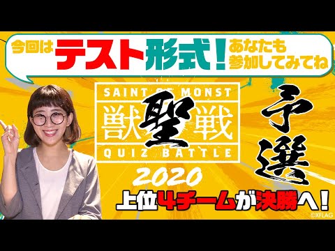 獣聖戦2020 予選は筆記テスト！上位4チームが決勝に進出！果たしてどのチームが勝ち上がるのか！？【モンスト公式】