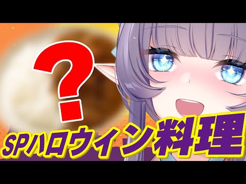 【料理配信】何が完成するかはお楽しみ！1年1回のハロウィン謎料理🎃【VTuber 料理/紫桃あのん】【料理/カメラ有】
