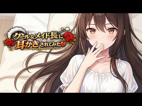 【KU100高音圧・耳かき】クールなメイド長に耳かきされてみた【ASMRシチュエーション生配信・立体音響】