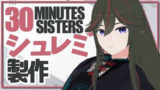 【30MS】シュレミ製作！【JP ONLY STREAM】