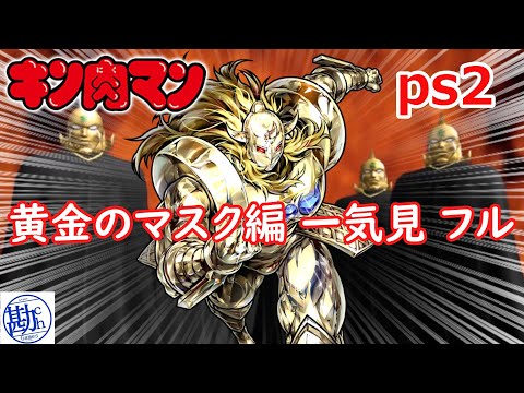 【ps2】 キン肉マン 黄金のマスク編 フル 一気見