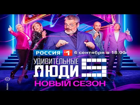 Новый сезон шоу "Удивительные люди" - 6 сентября, в 18:00 на канале "Россия"