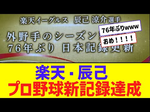 楽天・辰己、７６年ぶりのプロ野球新記録達成ｗｗｗｗ【なんJ反応】