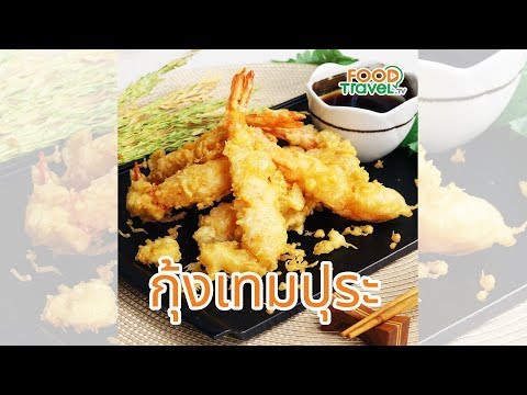 กุ้งเทมปุระ ทำเองได้ง่ายอร่อยด้วย