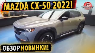 НОВАЯ МОДЕЛЬ - Mazda CX 50! Все подробности!