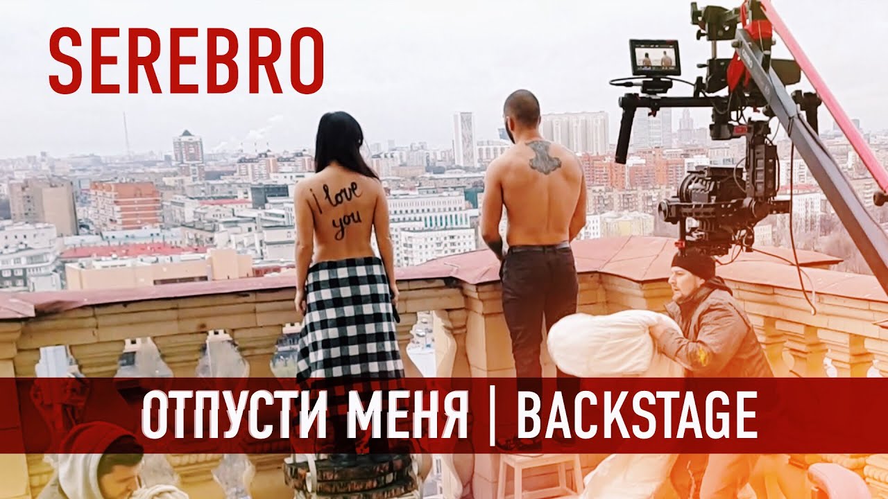 Песня отпусти меня. Серебро отпусти. SEREBRO отпусти меня. Отпусти меня. Серебро съемки клипа отпусти меня.