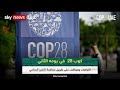 كوب 28- في يومه الثاني.. التزامات ومواقف على طريق مكافحة التغير المناخي | #COP28
