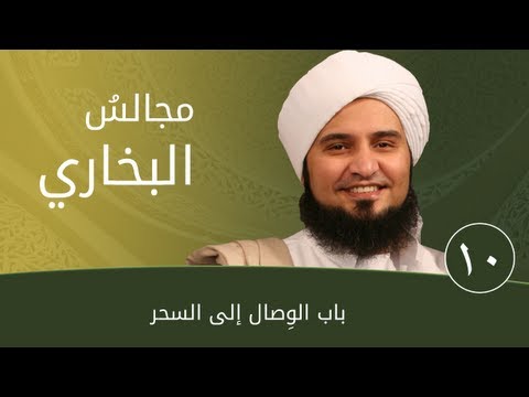 مجالس البخاري 10 | باب الوصال إلى السحر | #الحبيب_علي_الجفري