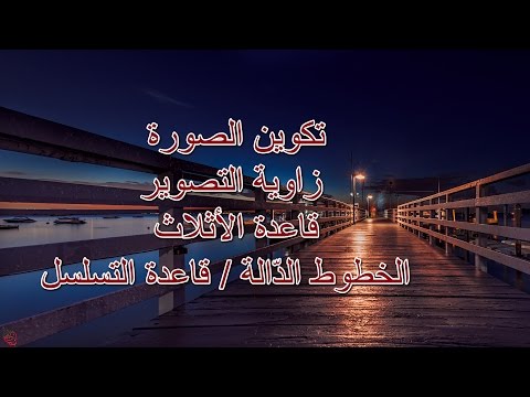 تكوين جزء ١: زاوية التصوير وقاعدة الأثلاث والخطوط