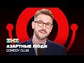 Comedy Club Азартные люди  Андрей Бебуришвили @ComedyClubRussia
