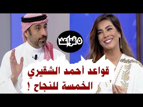 قواعد أحمد الشقيري الخمسة للنجاح | تطوير الذات
