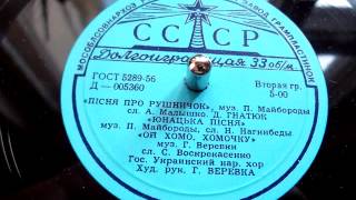 Дмитро Гнатюк - Пісня про рушничок ("Рідна мати моя, ти ночей не доспала...") - 1959