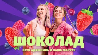 Шоколад - Катя Адушкина feat. Ваша Маруся (Премьера клипа)