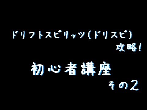 ドリフトスピリッツ攻略 初心者講座 Part2 効率のよいパーツ強化 車合成について 05 53 Video Perziura Go4pro Lt