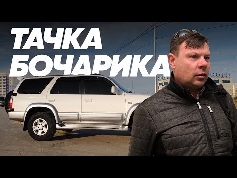 Toyota Hilux Surf и Андрей Бочаров - Большой тест-драйв (Stars) / Big Test Drive - UCQeaXcwLUDeRoNVThZXLkmw