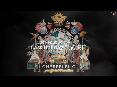 OneRepublic 共和世代 /. Last Holiday 最後假日【中文字幕/歌詞翻譯 Chinese Sub】