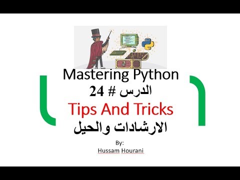 الارشادات والحيل في بايثون