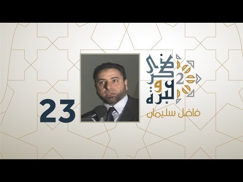 الحلقة 23 | مع أبي ذر الغفاري والدمرداش توني في يوغوسلافيا ! | ذكرى وعبرة 2 | فاضل سليمان