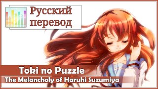 [The Melancholy of Haruhi Suzumiya RUS cover] Dae - Toki no Puzzle [Harmony Team]