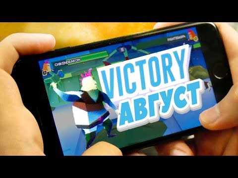 Во что играть в Августе Игры на смартфон для iOs и Android! - UCen2uvzEw4pHrAYzDHoenDg