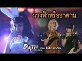 MV เพลง นางฟ้าหรือซาตาน - ธันวา ราศีธนู อาร์สยาม