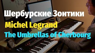 The Umbrellas of Cherbourg (Michel Legrand) - Piano Cover / Шербурские Зонтики - Пианино, Ноты