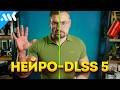 DLSS 5 &ndash; ������ ������, ��� ��� �����