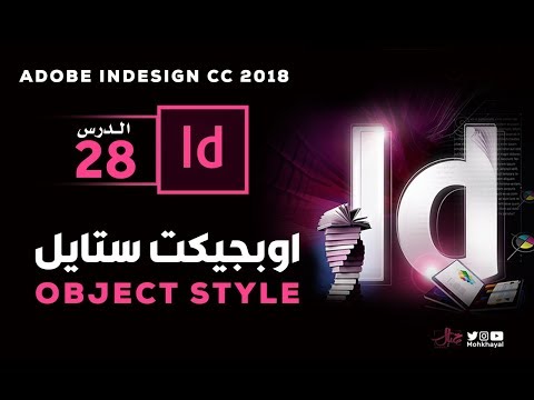 28- الأوبجيكت ستايل في الانديزاين :: Object Style in Adobe InDesign CC 2018