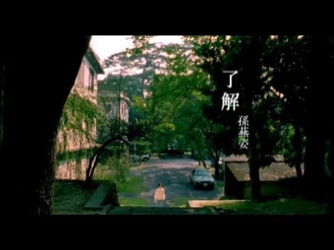 孫燕姿 Sun Yan-Zi - 了解 To Know (official 官方完整版MV)