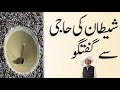 shaytan ki haji say guftagu  Great Baba Syed Gulzar Hussain