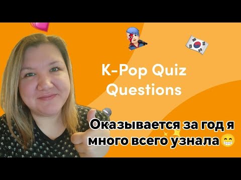 Прохожу quiz по к-поп. С годовщиной канала!