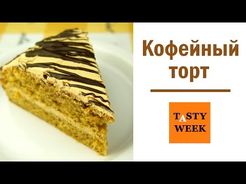 Простой кофейный торт. Рецепт быстрого торта (Coffee Cake Recipe) - UC7IO4lq4wBhegXWe18W8PxA