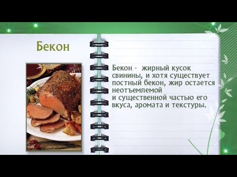 Кулинарная энциклопедия - Бекон - Часть 2 - UC7XBjhXnmmXFsxmnys9PmDQ