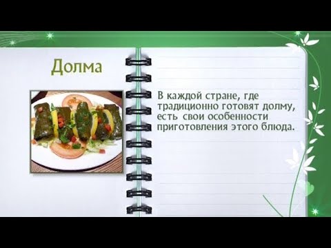 Кулинарная энциклопедия - Долма - UC7XBjhXnmmXFsxmnys9PmDQ