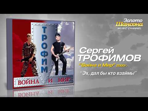 Сергей Трофимов - Эх, дал бы кто взаймы (Audio) - UC4AmL4baR2xBoG9g_QuEcBg