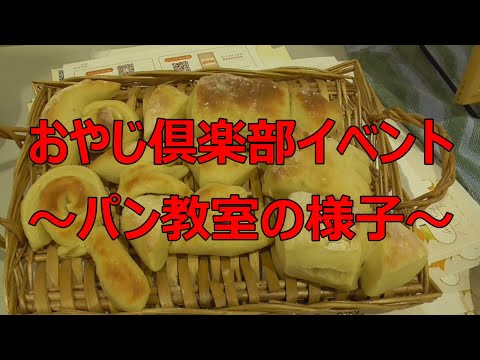 おやじ倶楽部 6月の幼稚園開放イベント第2弾『パン教室』