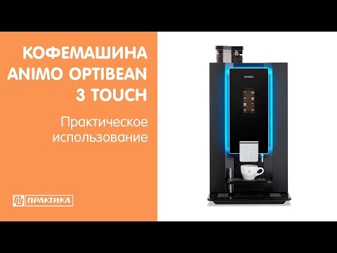 Кофемашина автоматическая Animo OPTIBEAN 3 TOUCH | Практическое использование - UCn7DYFuY2iq-lbB34XUQ-GA