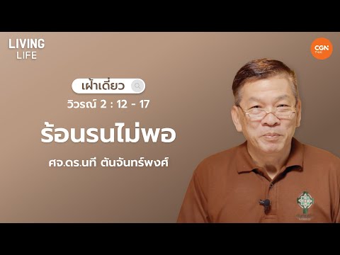 21/11/2024  เฝ้าเดี่ยว | วิวรณ์ 2 : 12 – 17 “ร้อนรนไม่พอ” | ศจ.ดร.นที ตันจันทร์พงศ์