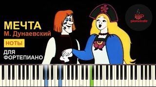 Максим Дунаевский - Мечта НОТЫ & MIDI | PIANO COVER | PIANOKAFE