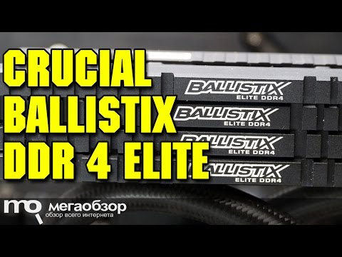 Crucial Ballistix DDR4 ELITE обзор памяти - UCrIAe-6StIHo6bikT0trNQw