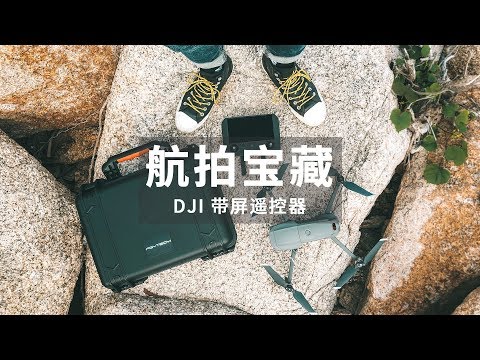 大疆新品尝鲜体验：宝藏男孩的爽飞利器！DJI Mavic 2 带屏遥控器 - UCYvW-dq-ck4X-oPlnfLOqQA