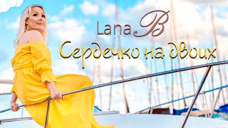 Lana B - Сердечко на двоих  (Премьера  2021)