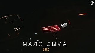 BORZ - Мало дыма (ПРЕМЬЕРА 2022)