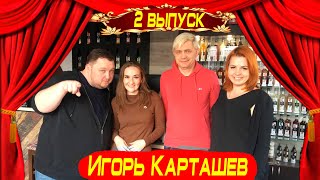 Игорь Карташев – ВСЕ секреты барменов / Толстовские Гости