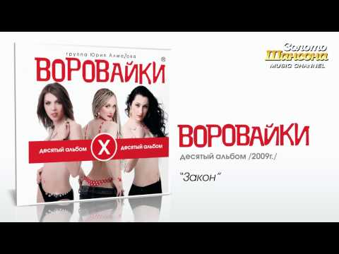 Воровайки - Закон (Audio) - UC4AmL4baR2xBoG9g_QuEcBg